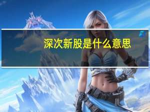 深次新股是什么意思