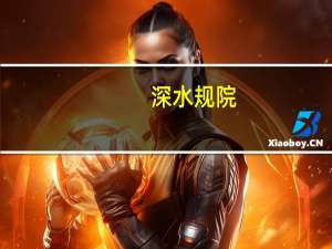深水规院：公司水环境治理类业务为市政污水治理不涉及核污水处理