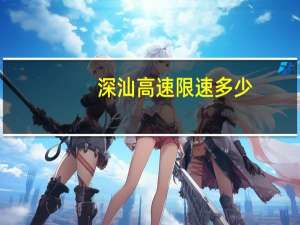 深汕高速限速多少