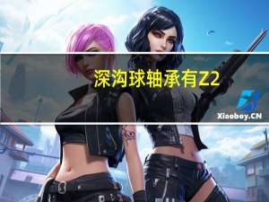 深沟球轴承有Z2,Z3的，有识之士轴承该如何区分，优等，中等，差