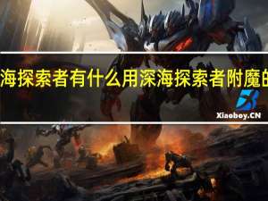 深海探索者有什么用 深海探索者附魔的作用是