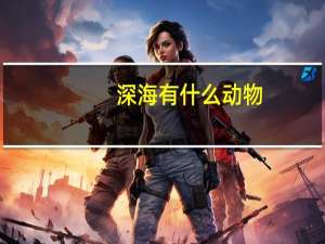 深海有什么动物