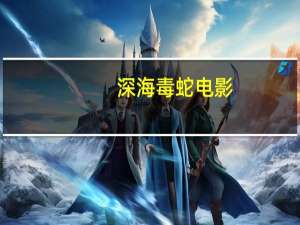 深海毒蛇电影（深海毒蛇）