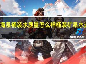 深海泉桶装水质量怎么样 桶装矿泉水送水上门