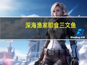 深海渔家 即食三文鱼(黑胡椒味)卡路里是多少