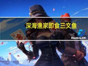 深海渔家 即食三文鱼(黑胡椒味)的热量是多少