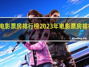 深海电影票房排行榜 2023年电影票房排行榜前十名