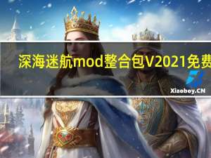深海迷航mod整合包 V2021 免费版（深海迷航mod整合包 V2021 免费版功能简介）