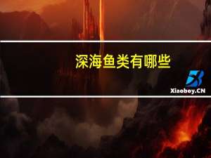 深海鱼类有哪些