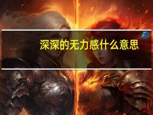 深深的无力感什么意思