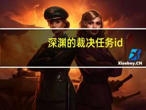 深渊的裁决任务id（深渊的裁决）