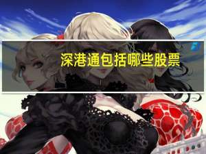 深港通包括哪些股票