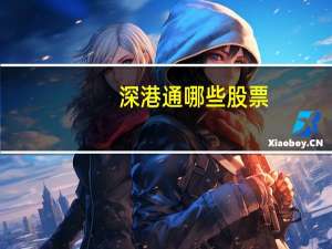 深港通哪些股票