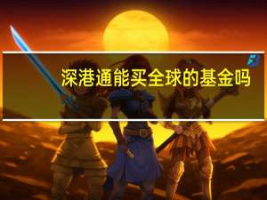 深港通能买全球的基金吗