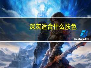 深灰适合什么肤色