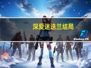 深爱迷迭兰结局（深爱迷迭兰）