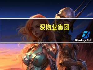深物业集团：国贸物管公司中标多个物业服务项目