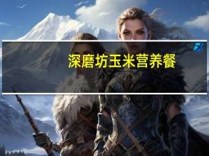 深磨坊 玉米营养餐 (红枣味)的热量是多少