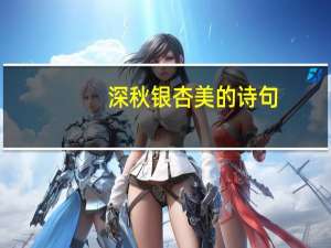 深秋银杏美的诗句