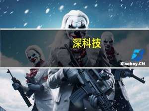 深科技：公司持有的捷荣技术股票可以出售 数量较少