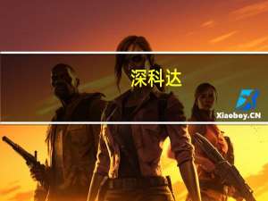 深科达：应用于VR的生产设备已形成订单 公司已小批量供货