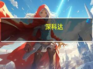 深科达：目前已能提供3D VR热成型贴合设备、3D AA胶合设备以及IJP设备等
