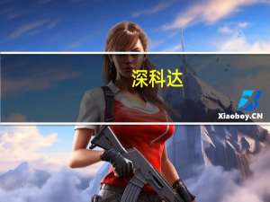 深科达：目前MR生产设备仍在客户端进行验证