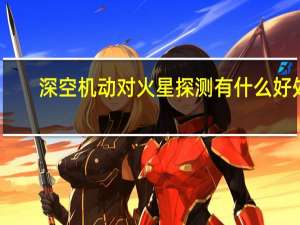 深空机动对火星探测有什么好处