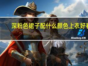 深粉色裙子配什么颜色上衣好看