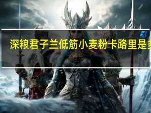 深粮 君子兰 低筋小麦粉卡路里是多少