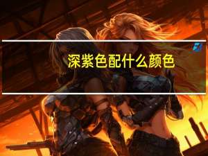 深紫色配什么颜色