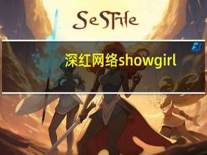 深红网络showgirl（深红网络）