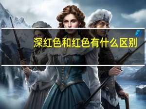 深红色和红色有什么区别