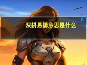 深耕易耨意思是什么