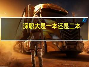 深职大是一本还是二本