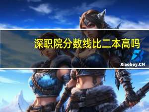 深职院分数线比二本高吗（深职院分数线）