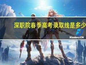深职院春季高考录取线是多少