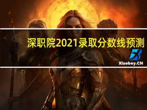 深职院2021录取分数线预测（深职院2021录取分数线）