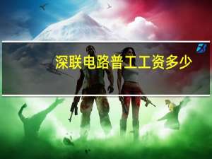 深联电路普工工资多少