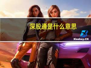 深股通是什么意思