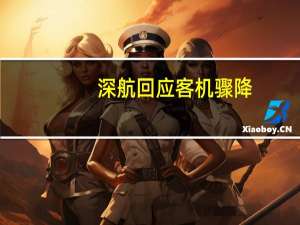 深航回应客机骤降（深航回应客机骤降）