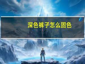 深色裤子怎么固色