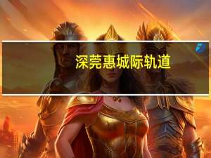深莞惠城际轨道（东莞公交深莞2路简介）
