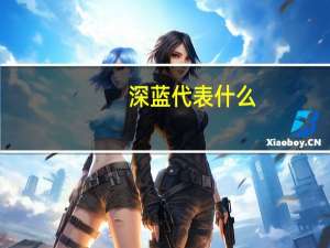 深蓝代表什么
