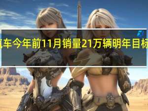 深蓝汽车今年前11月销量21万辆 明年目标翻倍引关注