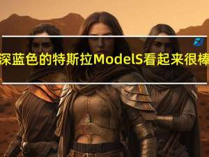 深蓝色的特斯拉Model S看起来很棒