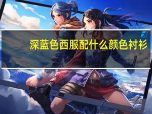 深蓝色西服配什么颜色衬衫