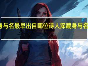 深藏身与名最早出自哪位诗人 深藏身与名出自哪首诗