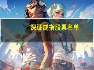 深证成指股票名单