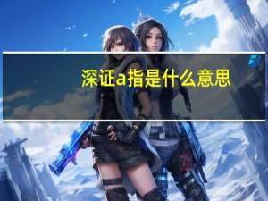 深证a指是什么意思
